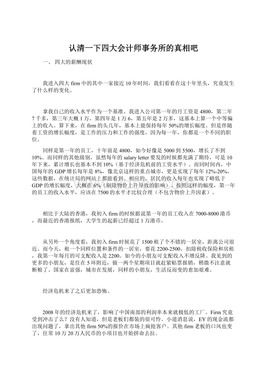 认清一下四大会计师事务所的真相吧Word格式.docx