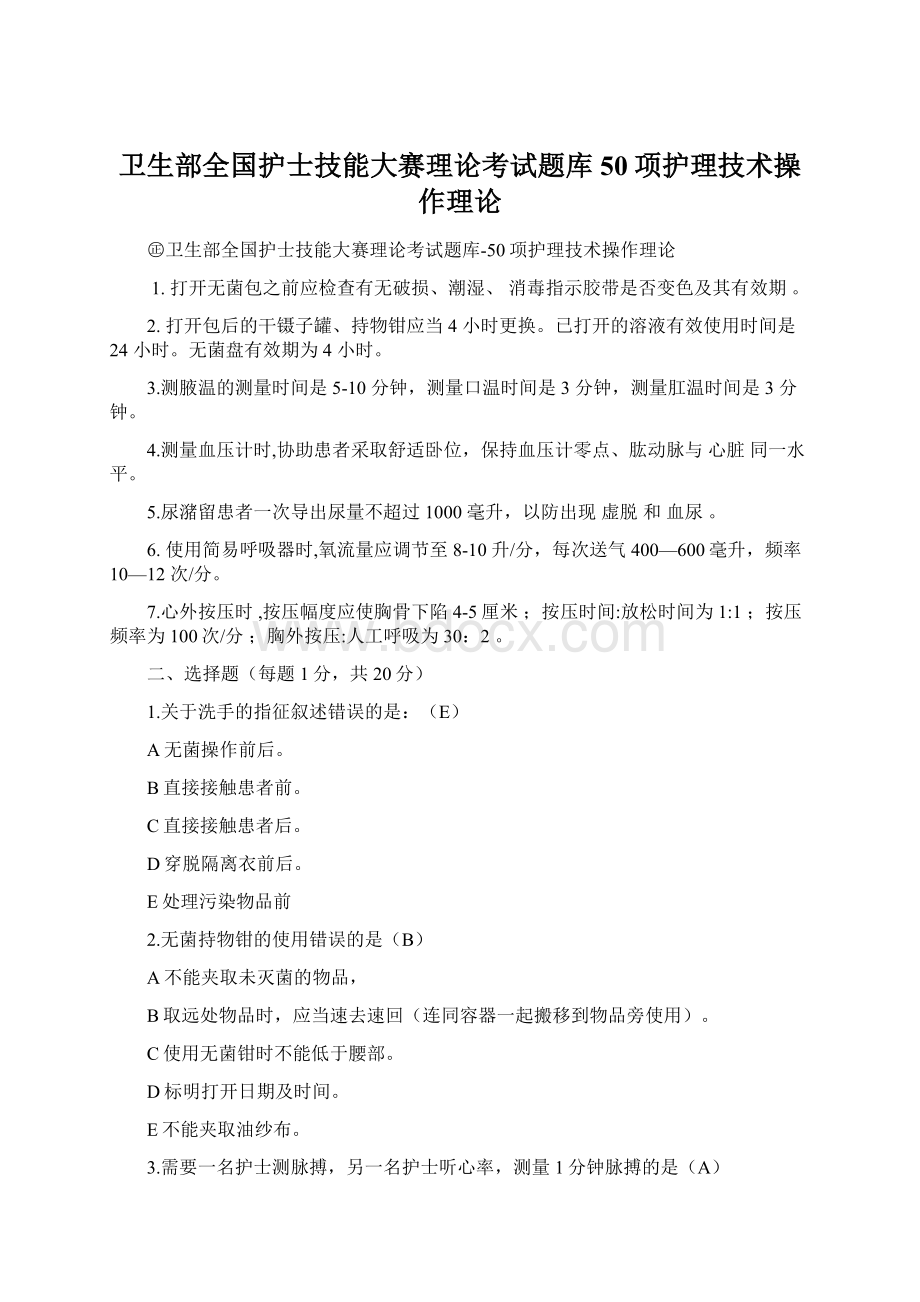 卫生部全国护士技能大赛理论考试题库50项护理技术操作理论Word格式.docx