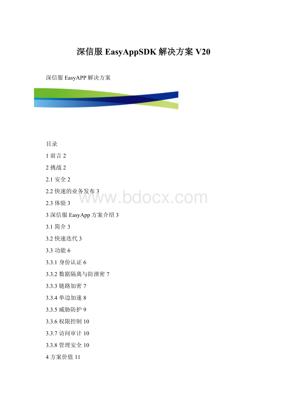 深信服EasyAppSDK解决方案 V20Word格式文档下载.docx