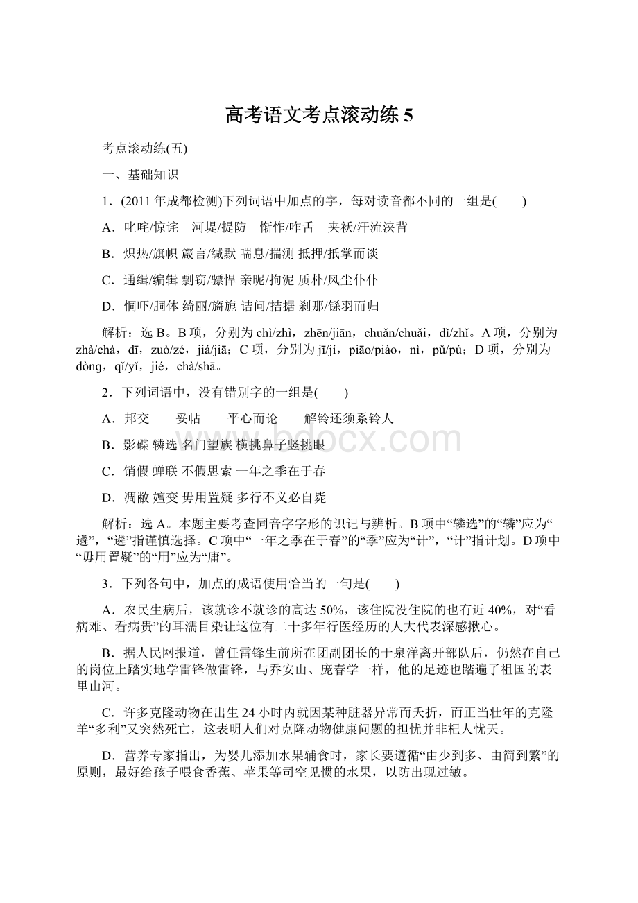 高考语文考点滚动练5文档格式.docx