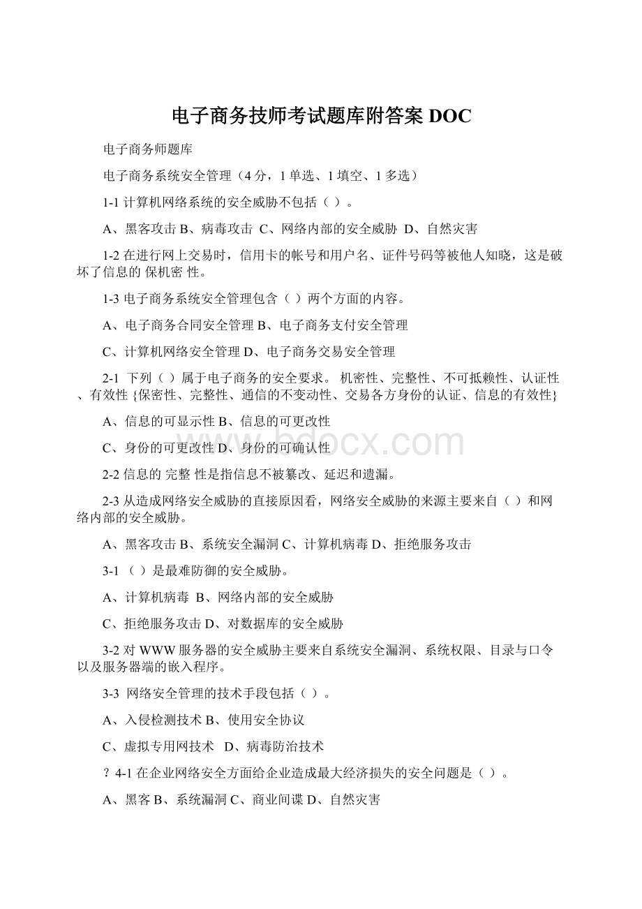 电子商务技师考试题库附答案DOC文档格式.docx_第1页