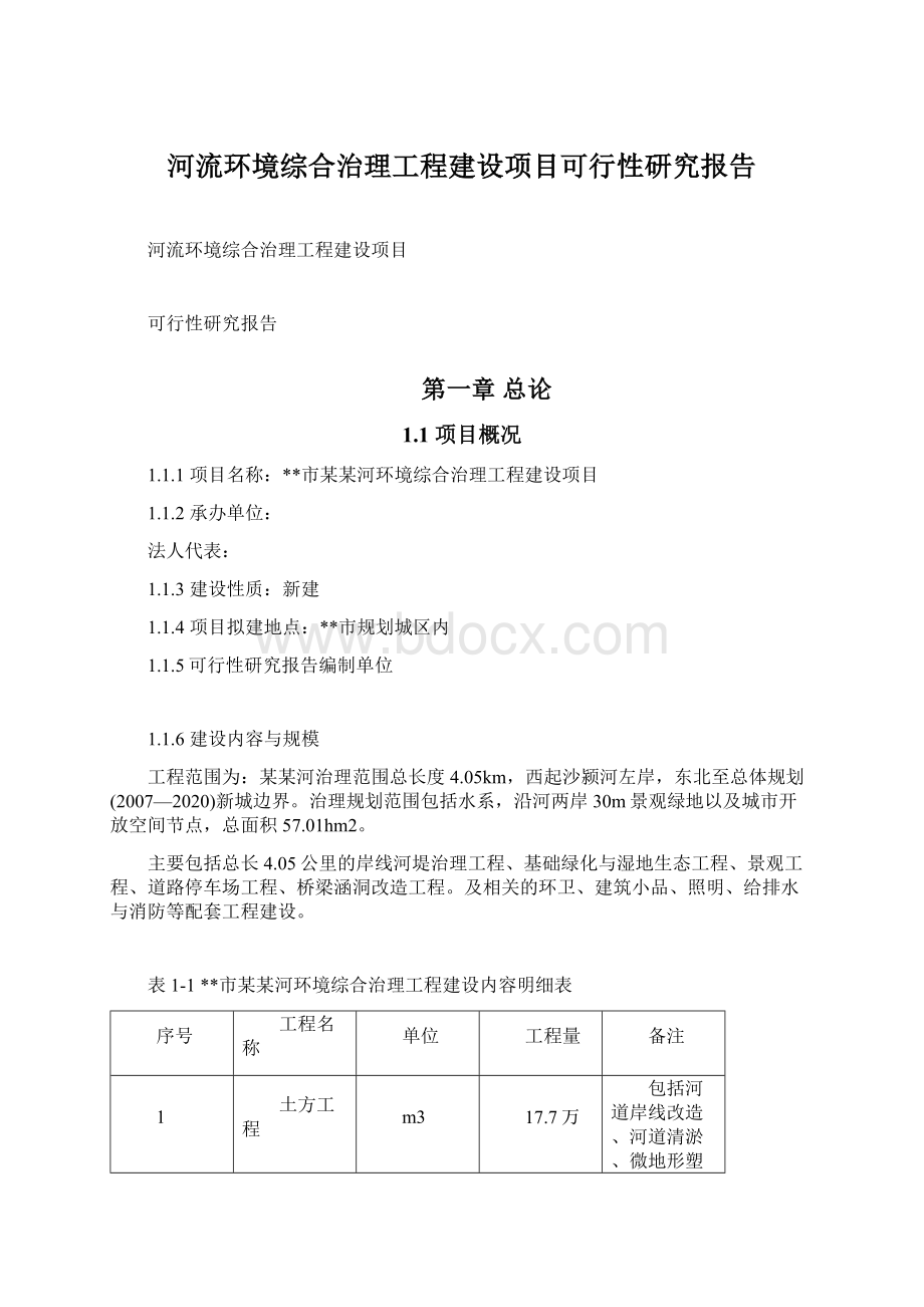 河流环境综合治理工程建设项目可行性研究报告Word文档格式.docx_第1页