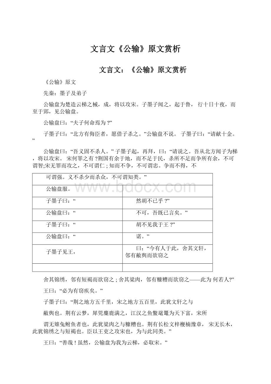 文言文《公输》原文赏析Word文档格式.docx