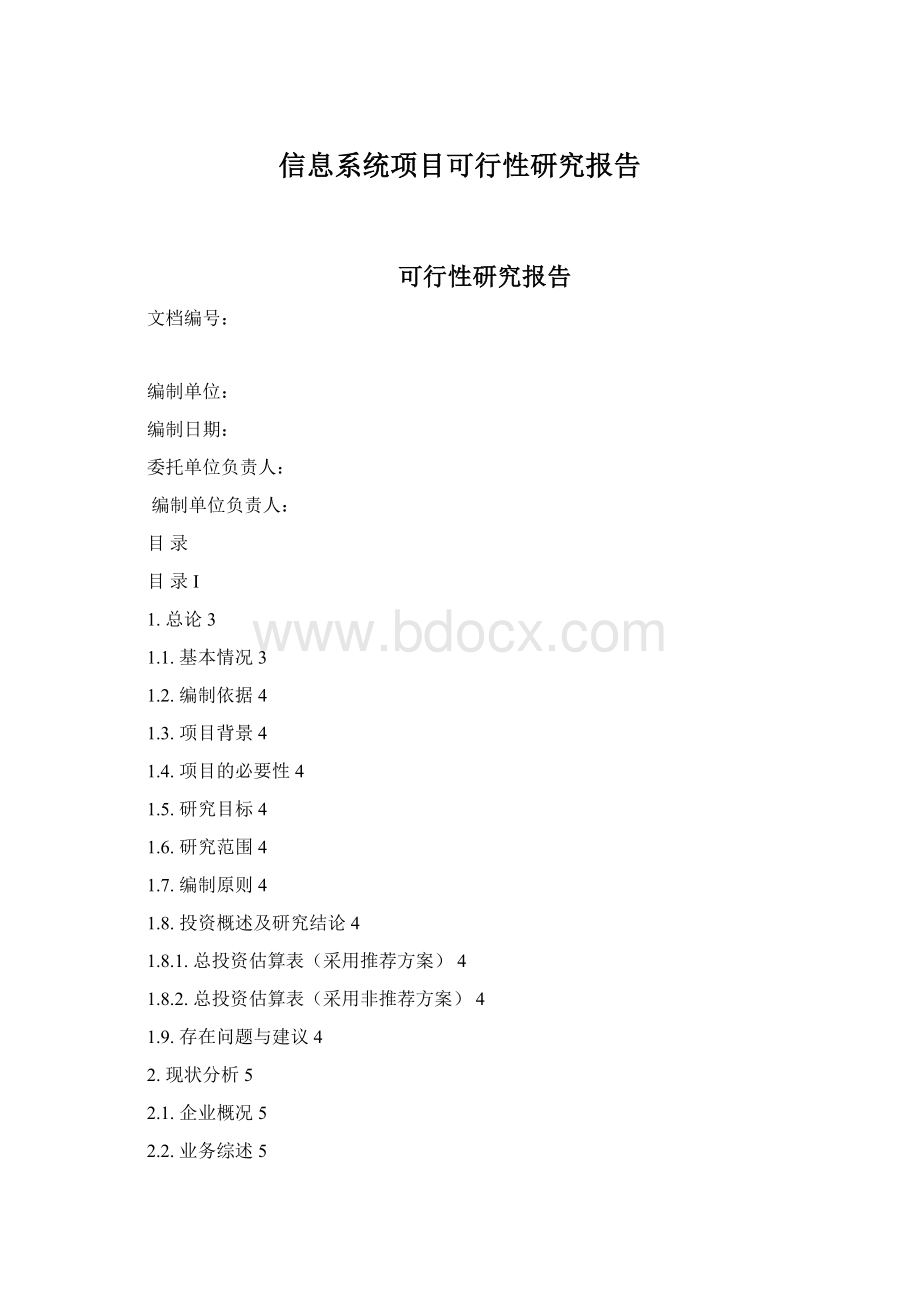 信息系统项目可行性研究报告.docx_第1页