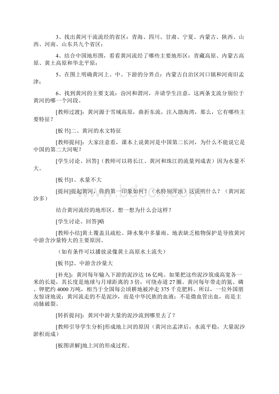 八年级地理上册《黄河》教案 新人教版Word格式文档下载.docx_第3页