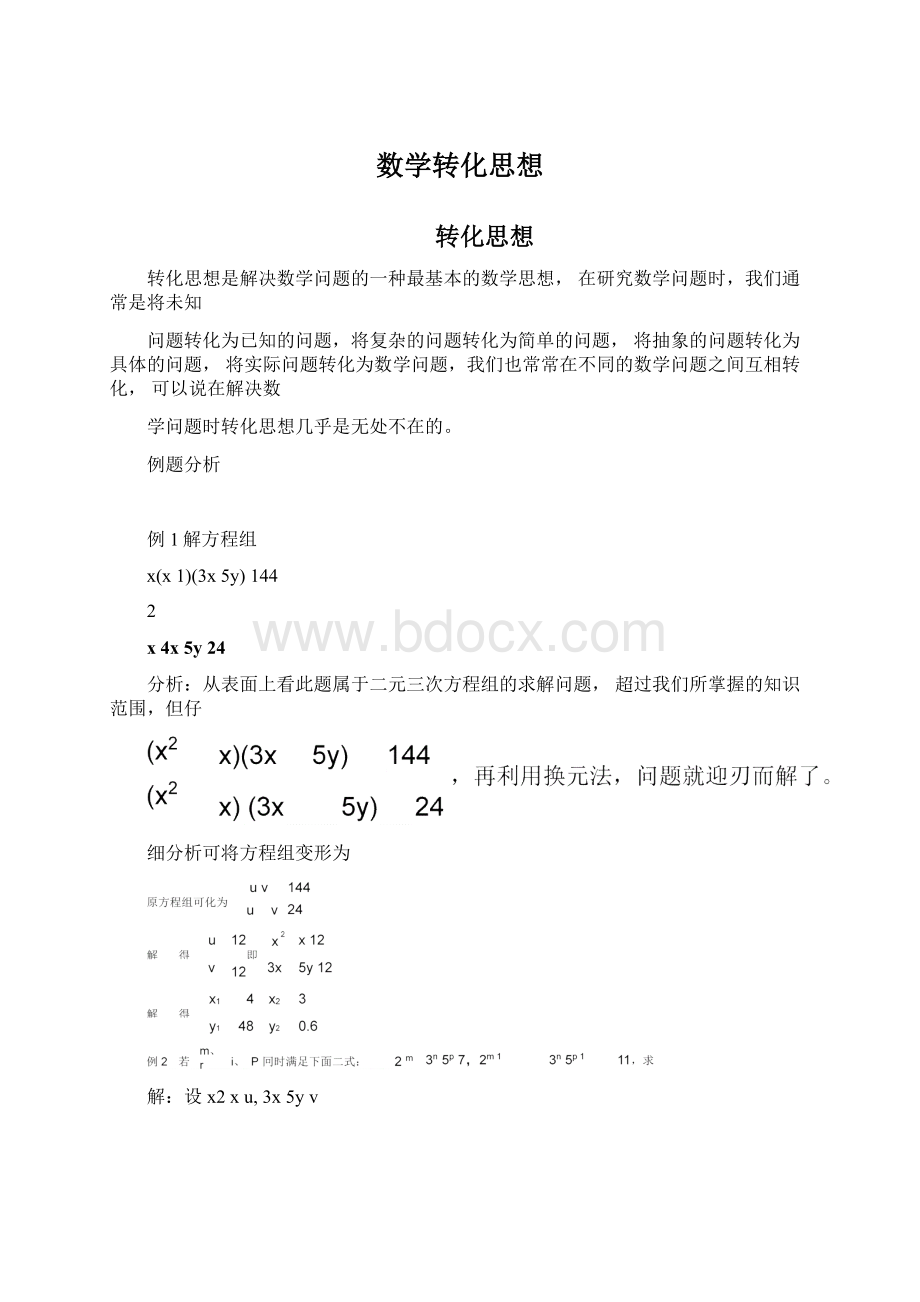 数学转化思想.docx_第1页