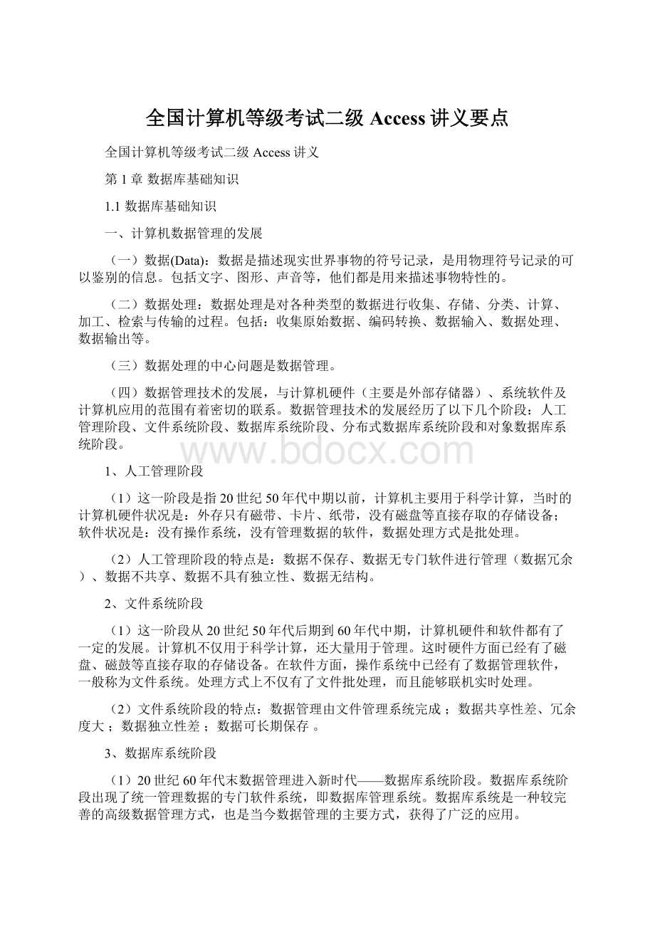 全国计算机等级考试二级Access讲义要点.docx_第1页