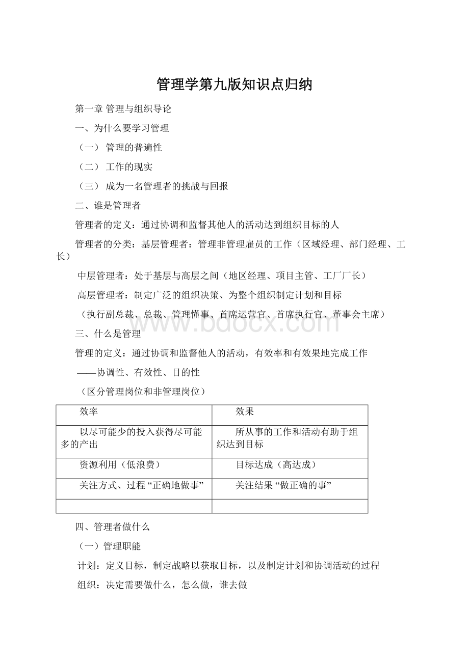 管理学第九版知识点归纳.docx