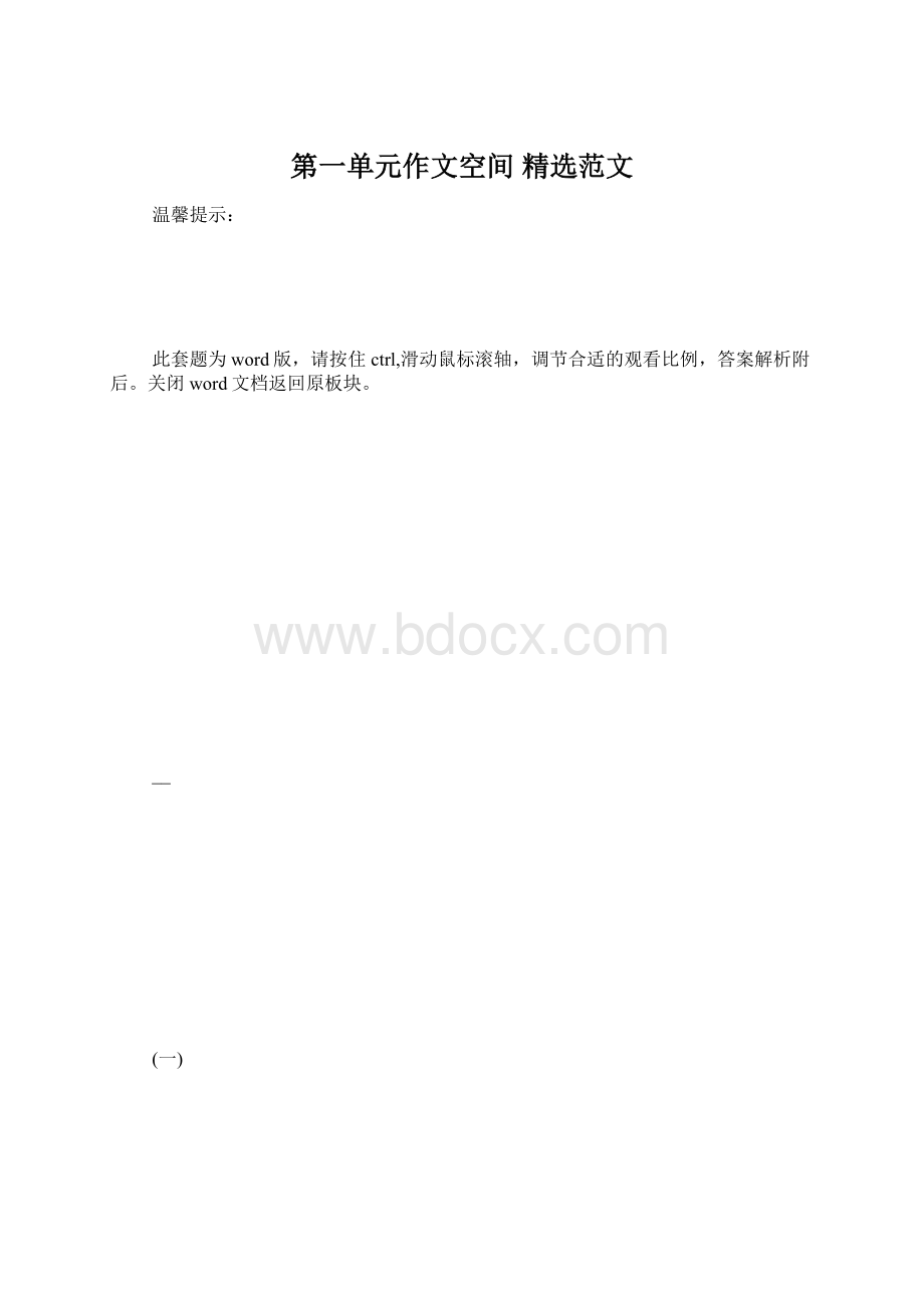 第一单元作文空间 精选范文.docx_第1页