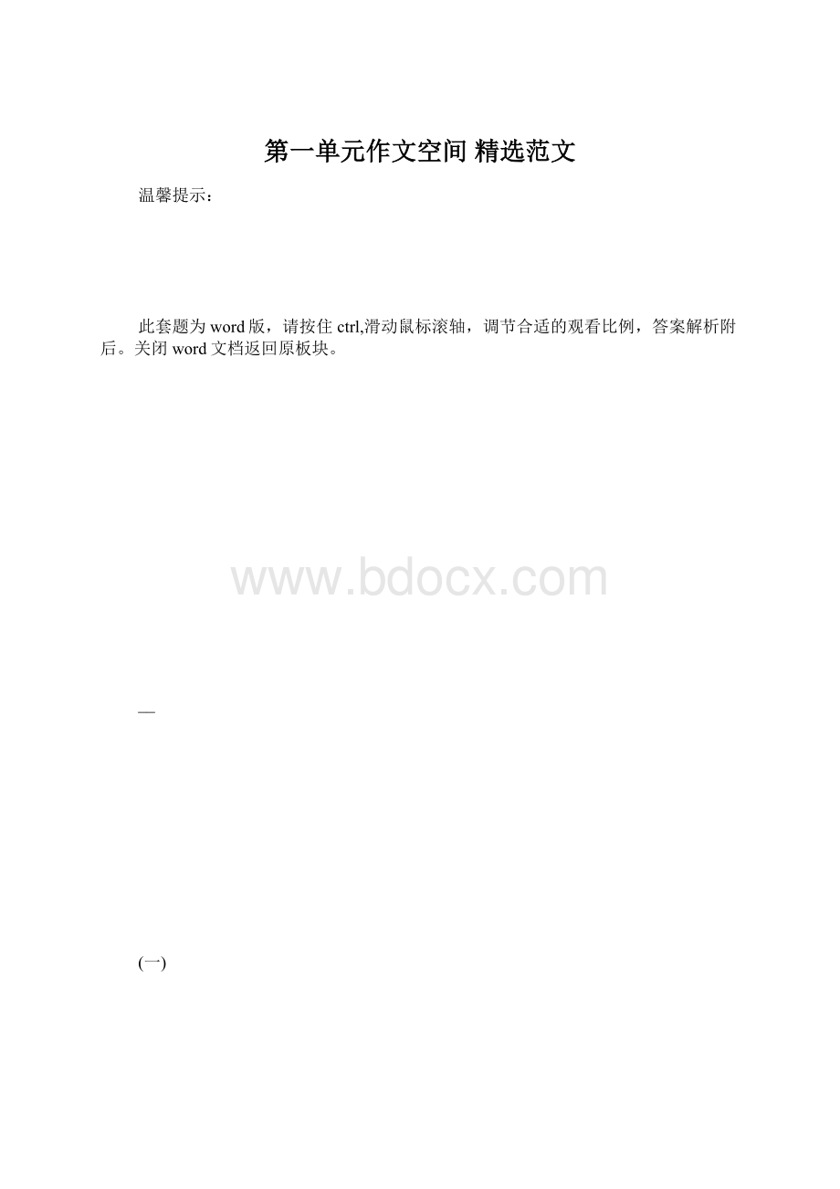 第一单元作文空间 精选范文Word格式.docx