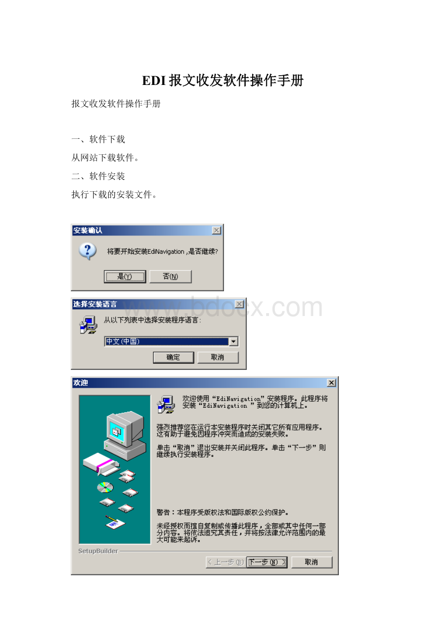 EDI报文收发软件操作手册Word格式.docx_第1页