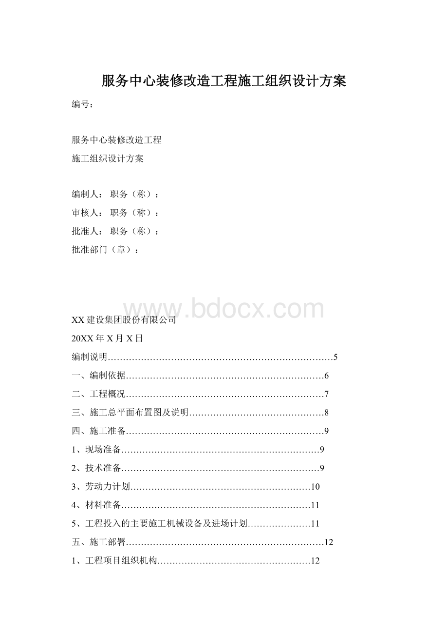 服务中心装修改造工程施工组织设计方案.docx_第1页