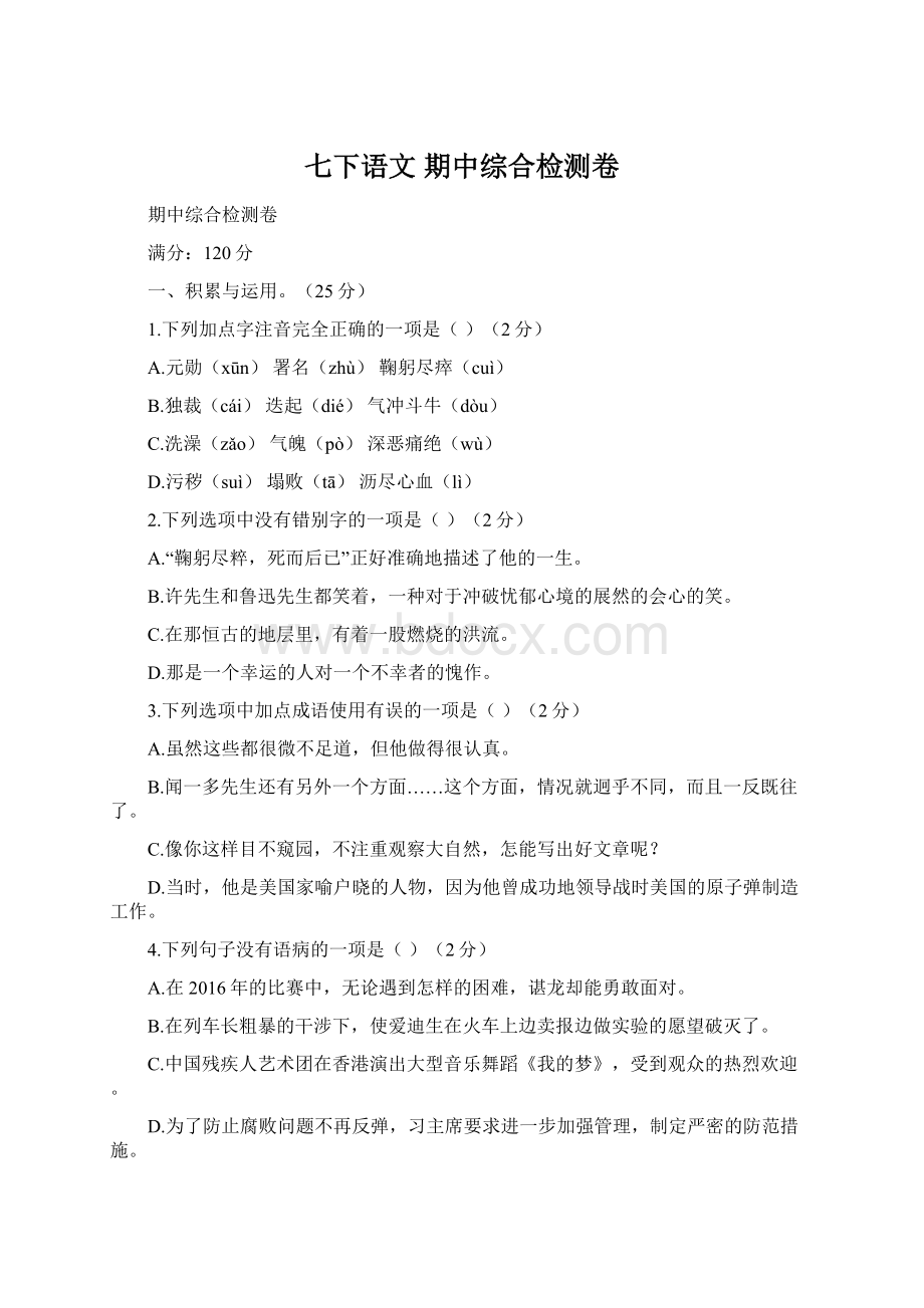 七下语文 期中综合检测卷Word文件下载.docx_第1页