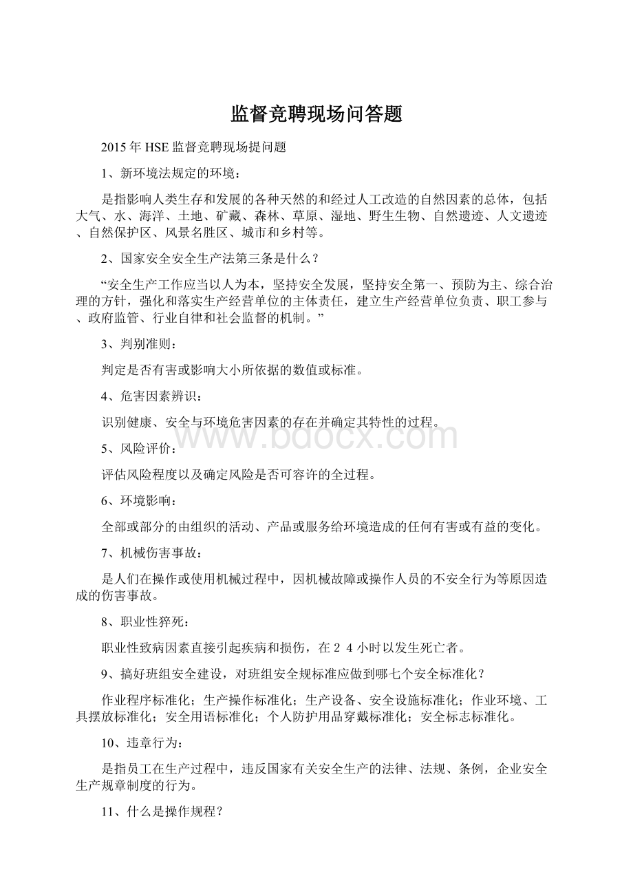 监督竞聘现场问答题Word下载.docx