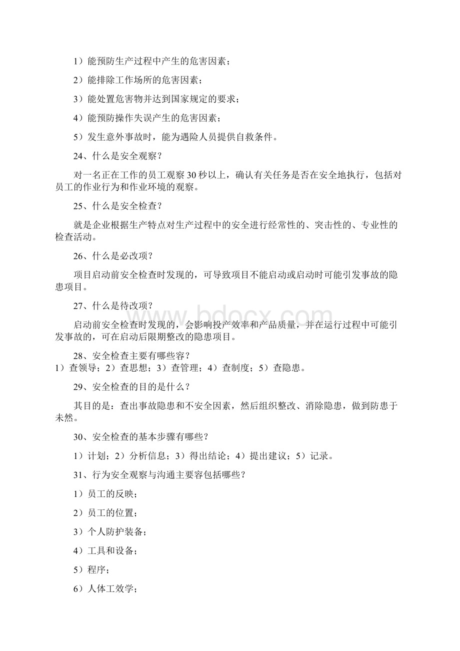 监督竞聘现场问答题Word下载.docx_第3页