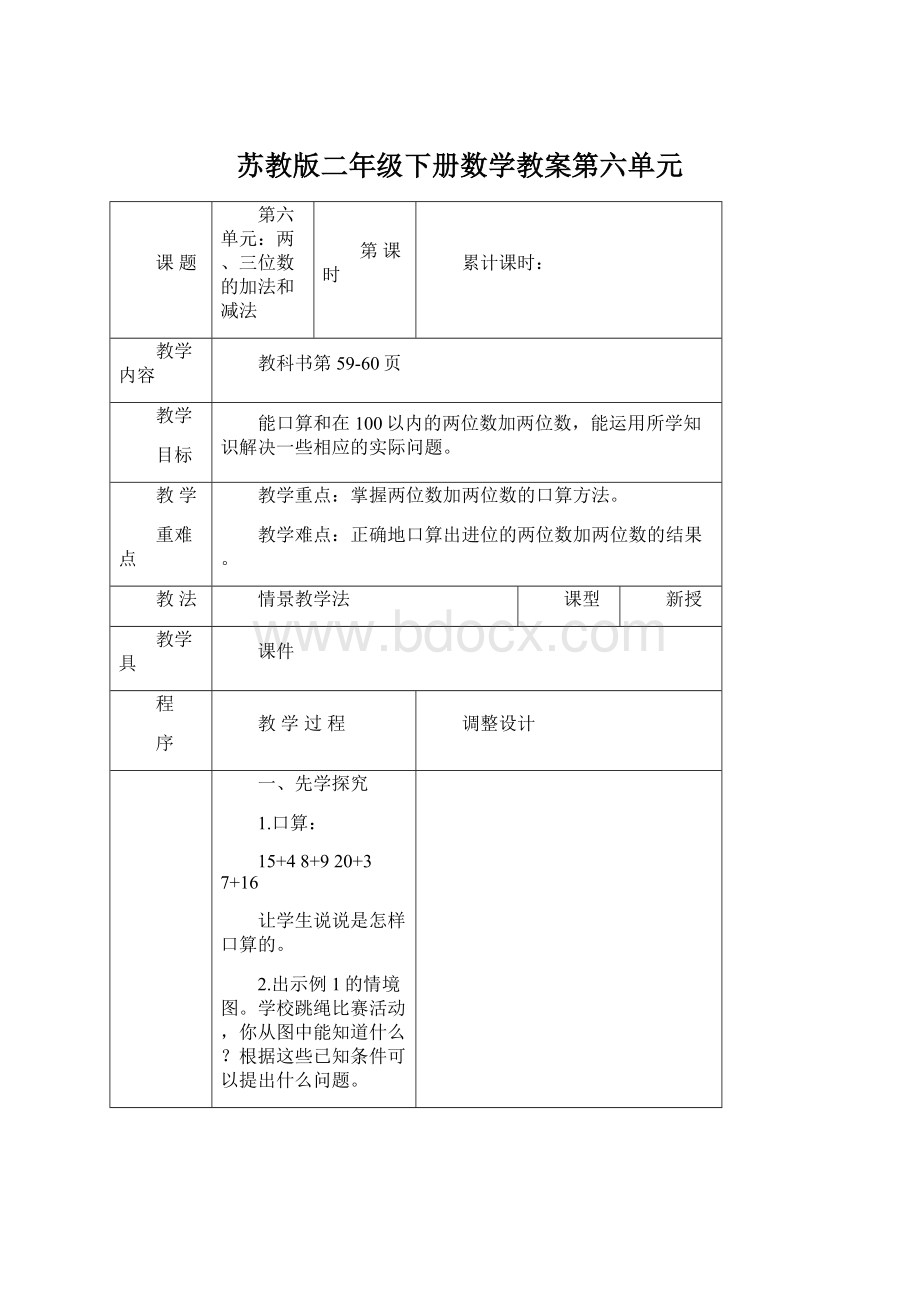 苏教版二年级下册数学教案第六单元.docx_第1页