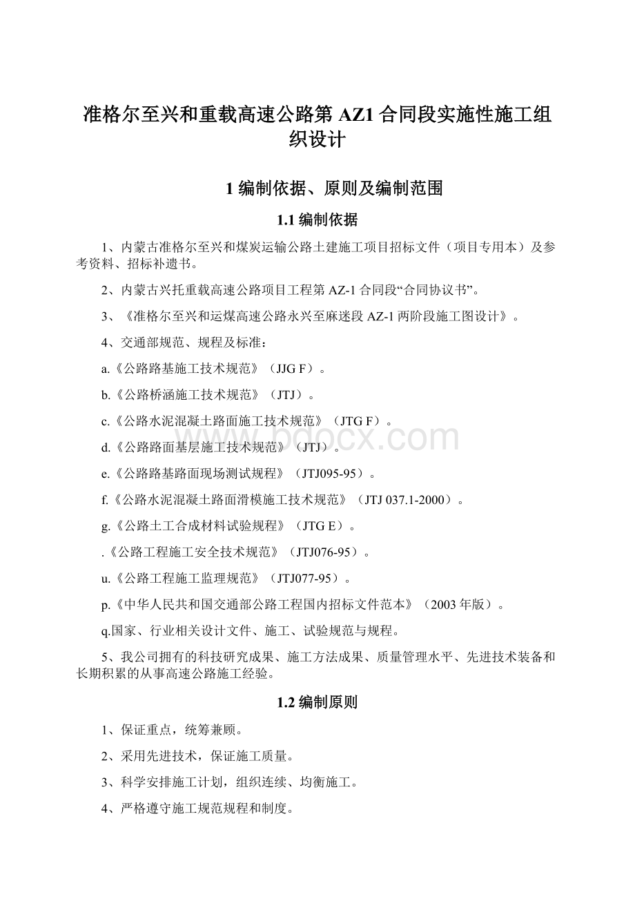 准格尔至兴和重载高速公路第AZ1合同段实施性施工组织设计.docx_第1页