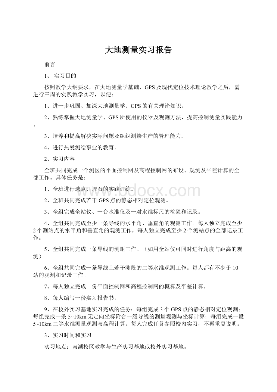 大地测量实习报告.docx_第1页