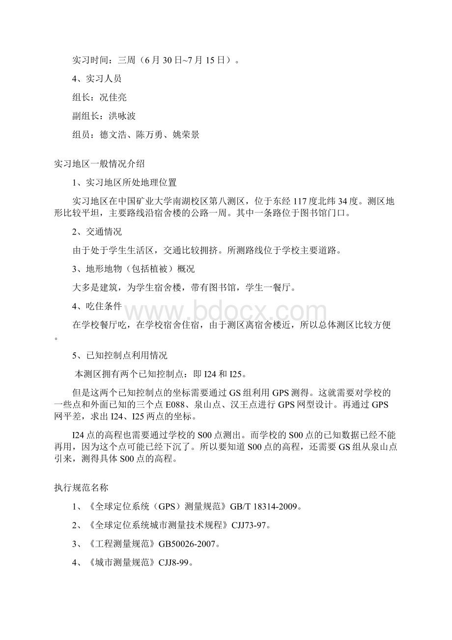 大地测量实习报告.docx_第2页