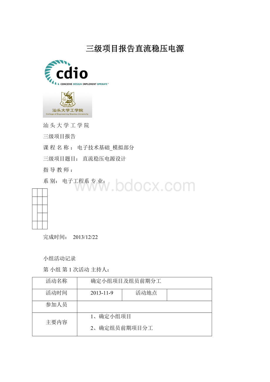 三级项目报告直流稳压电源Word格式文档下载.docx