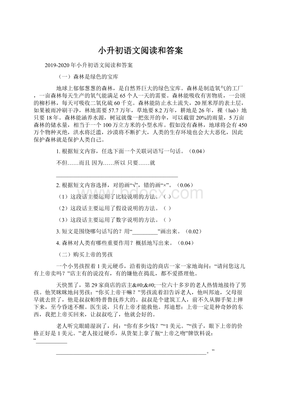 小升初语文阅读和答案.docx