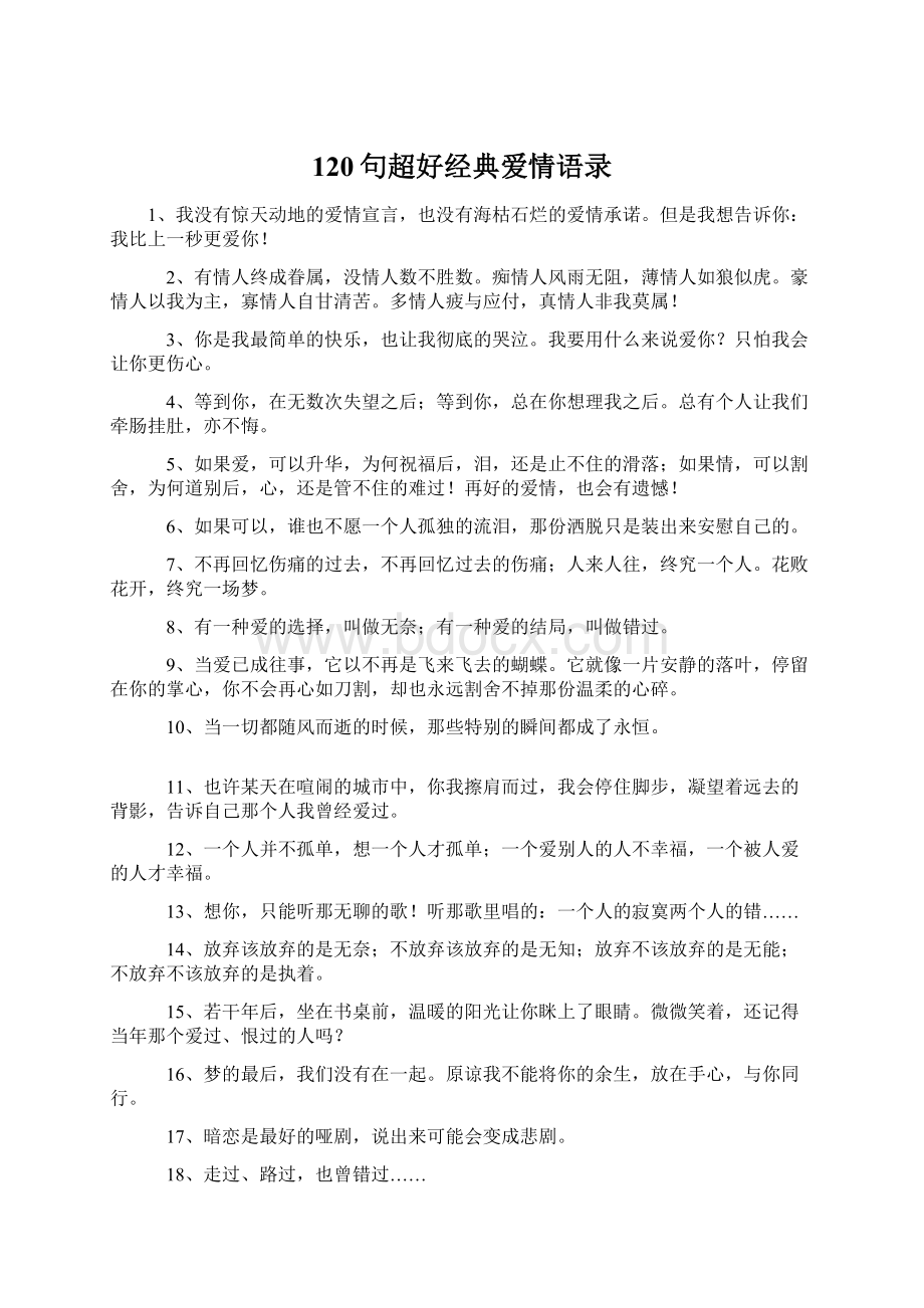 120句超好经典爱情语录Word格式文档下载.docx