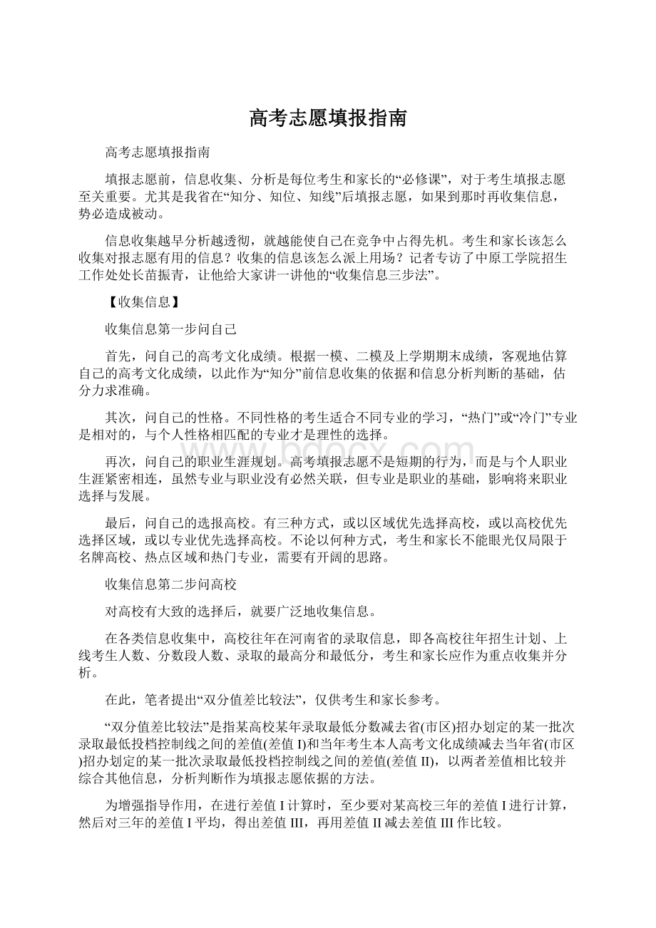 高考志愿填报指南.docx_第1页