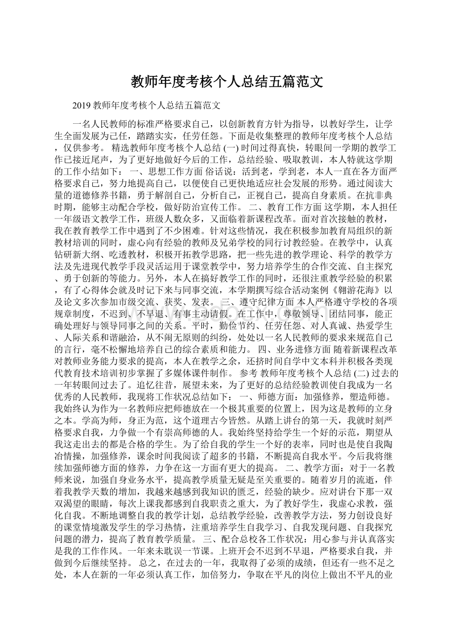 教师年度考核个人总结五篇范文Word格式文档下载.docx