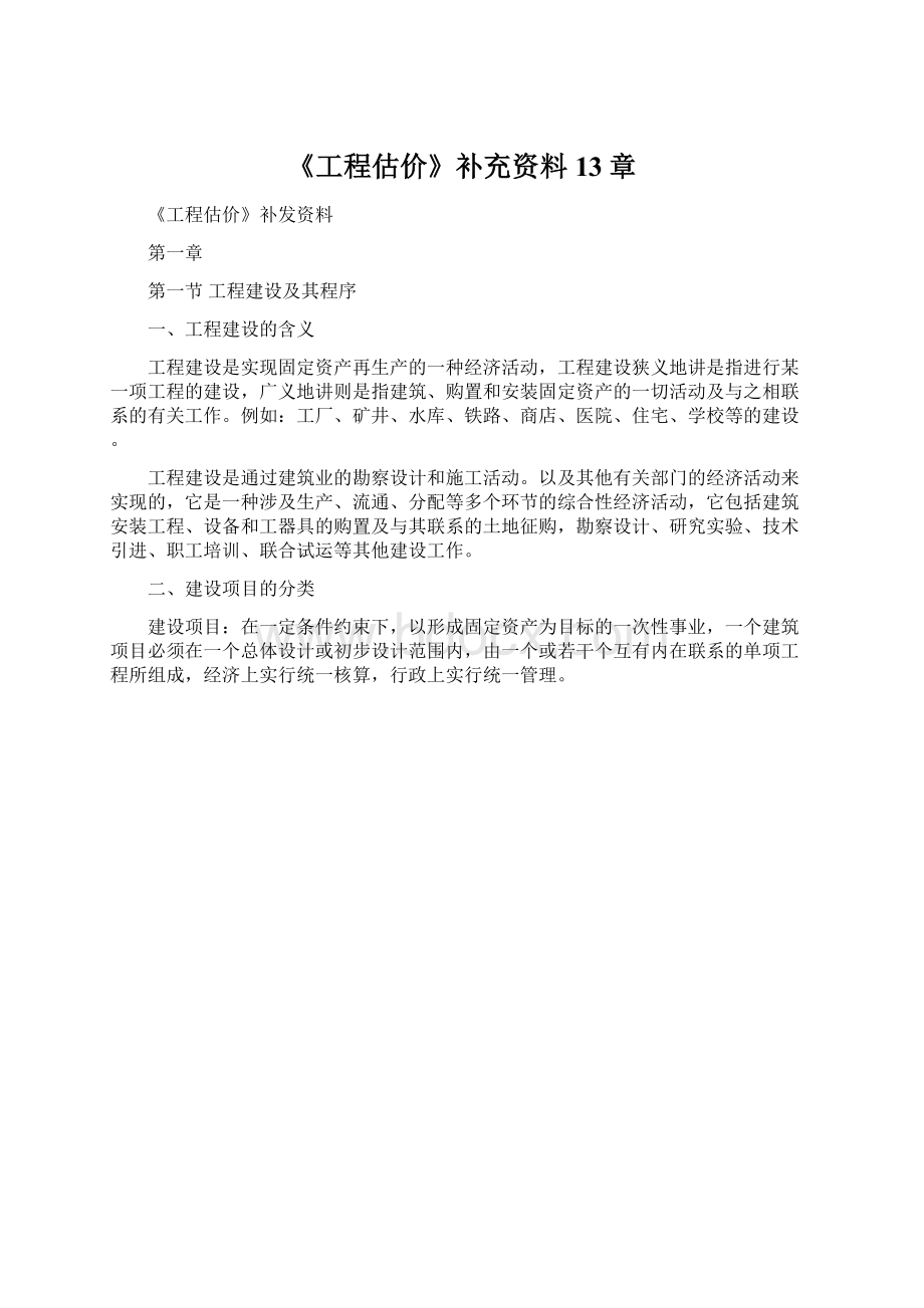 《工程估价》补充资料13章.docx