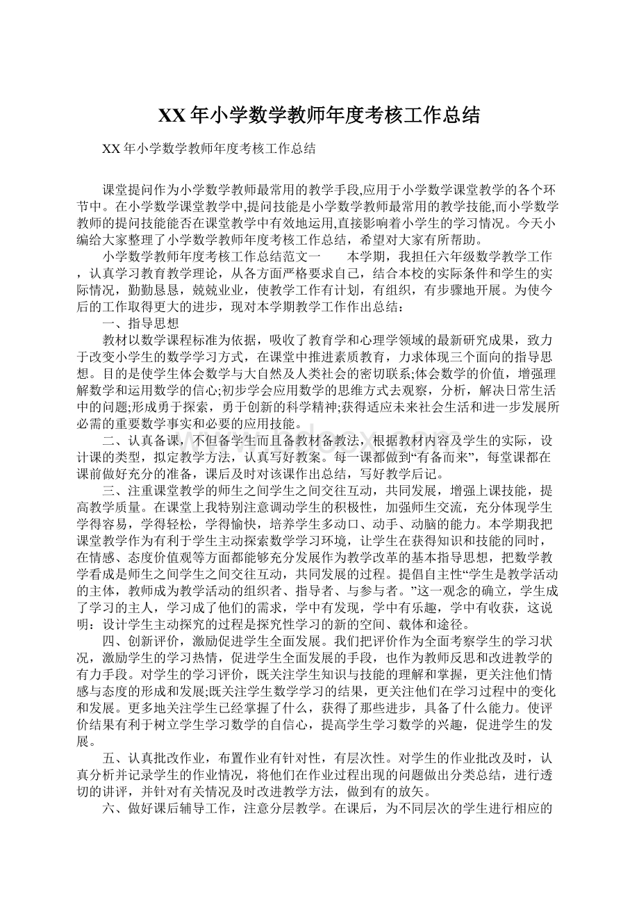 XX年小学数学教师年度考核工作总结.docx