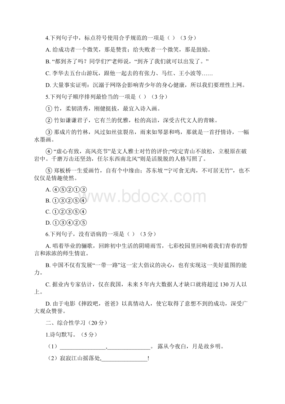 部编本人教版度九年级语文上册第一单元测试题及答案Word格式.docx_第2页