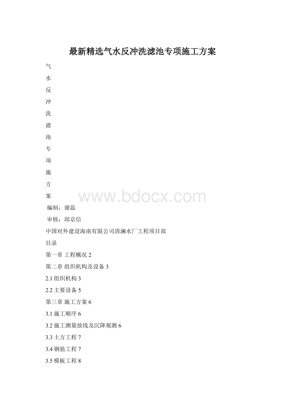 最新精选气水反冲洗滤池专项施工方案.docx_第1页