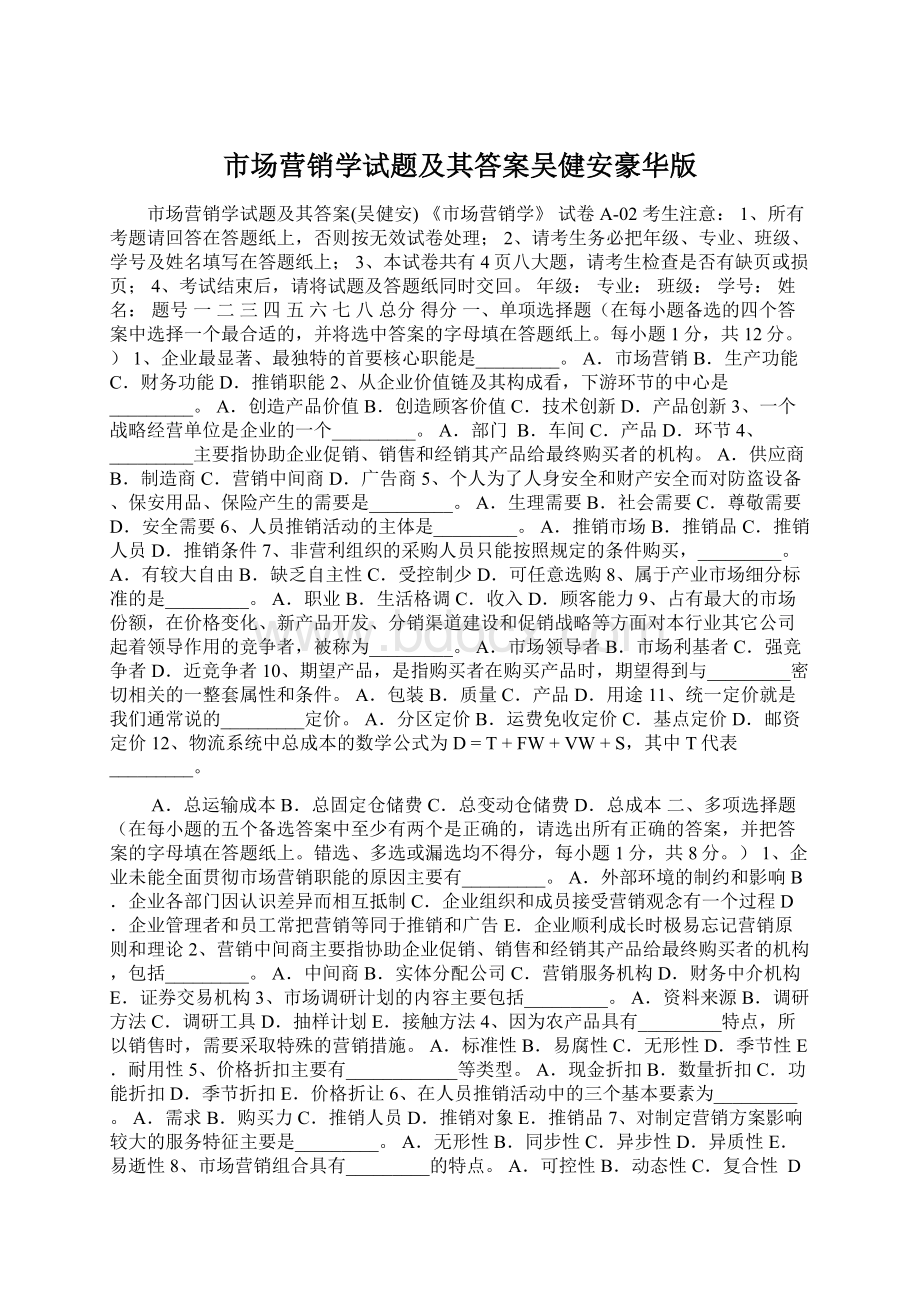 市场营销学试题及其答案吴健安豪华版文档格式.docx