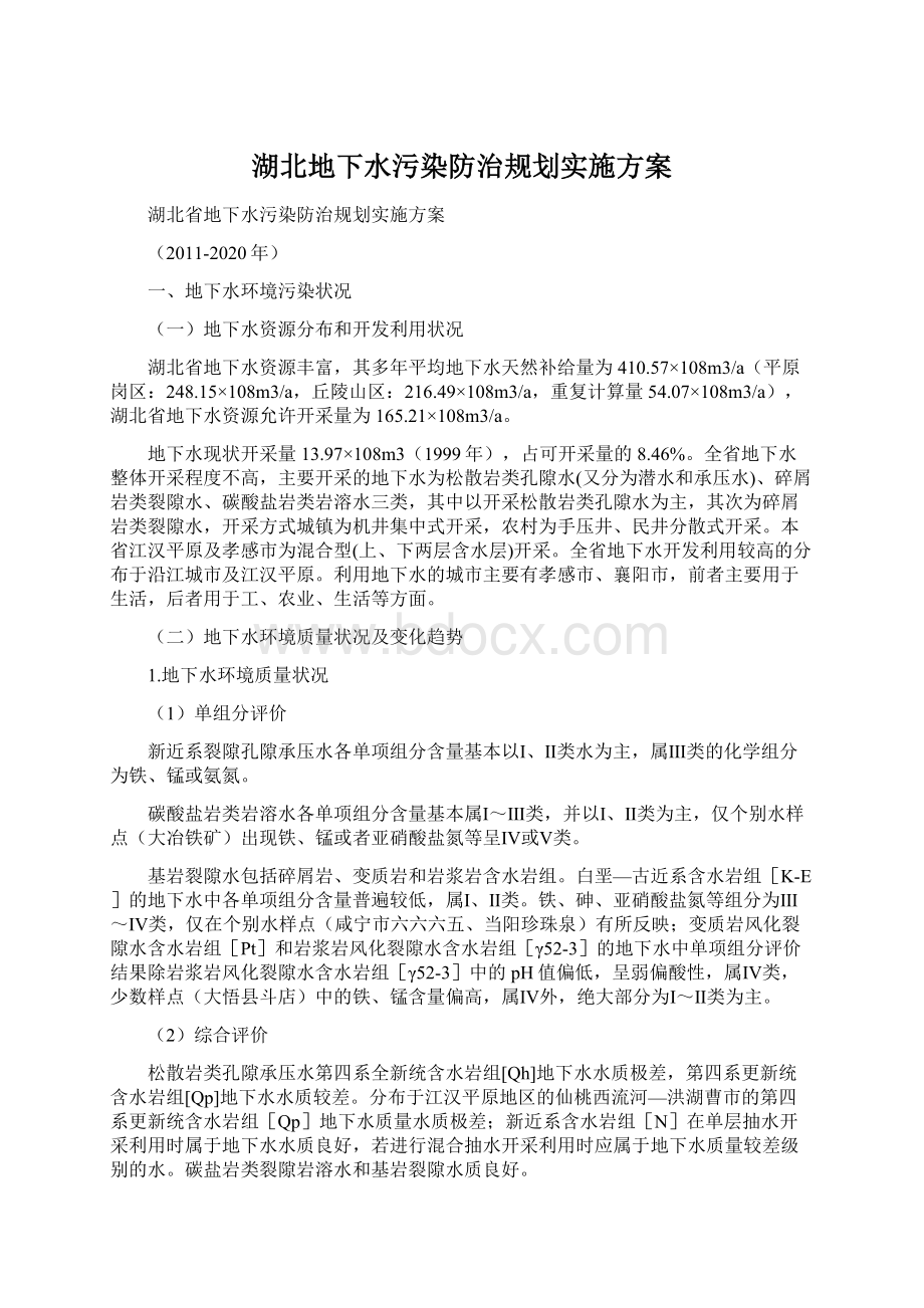 湖北地下水污染防治规划实施方案.docx_第1页