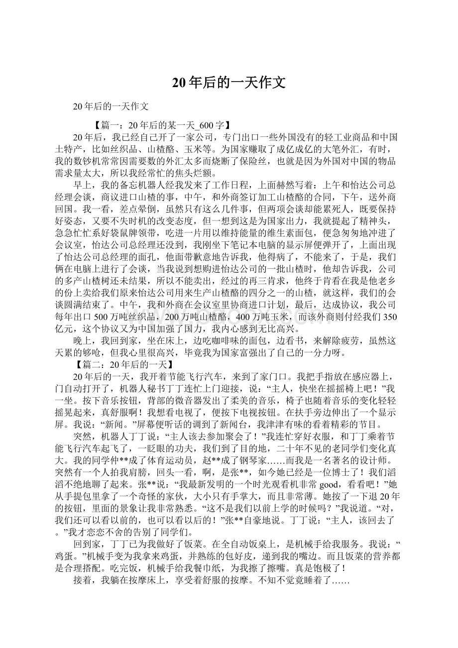 20年后的一天作文Word格式文档下载.docx_第1页