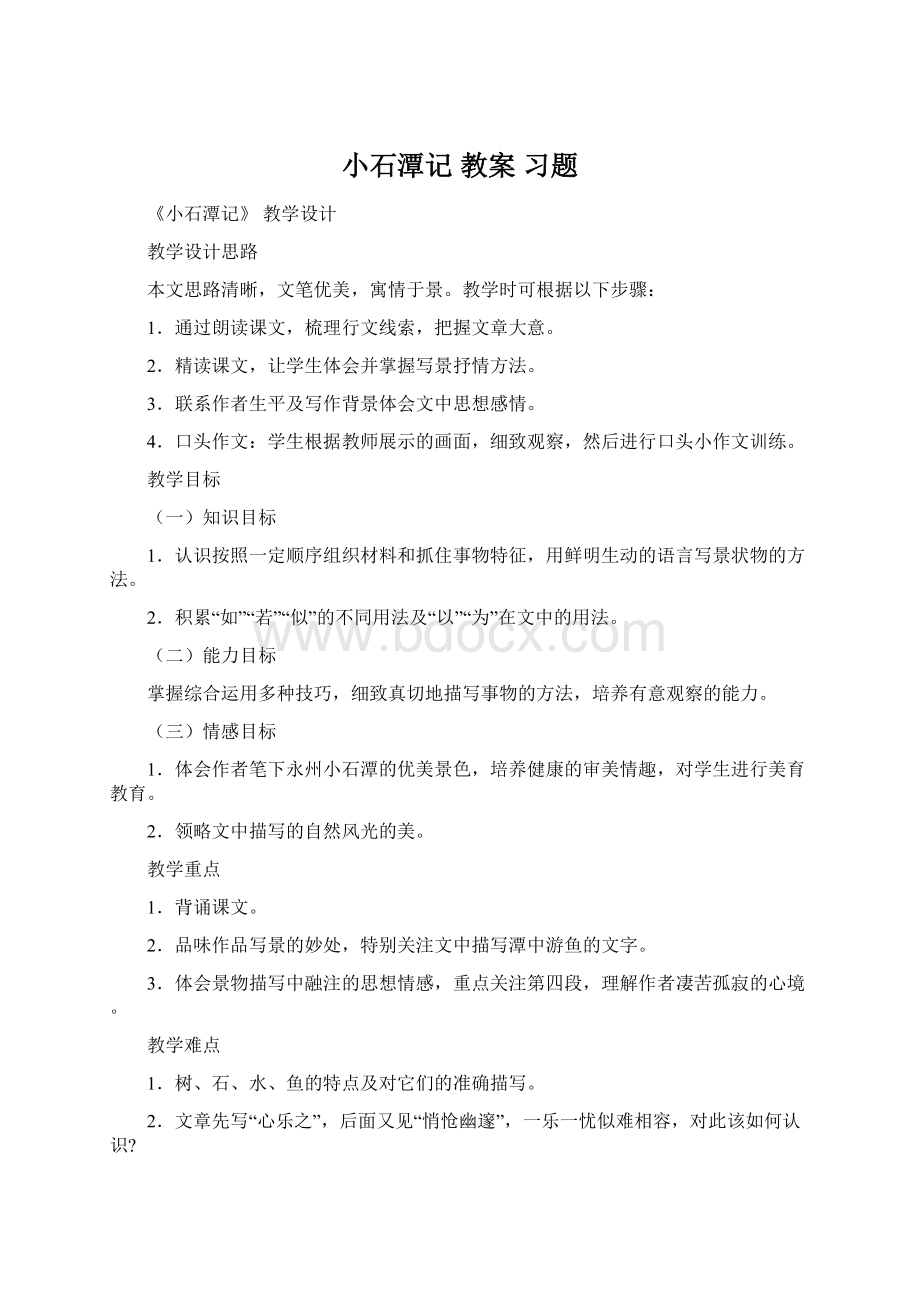 小石潭记教案习题.docx