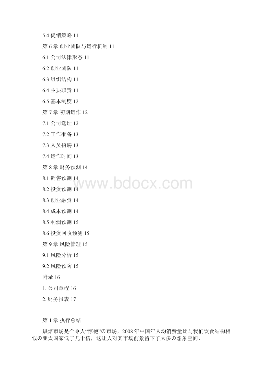 蛋糕烘培店投资经营项目创业计划书精选审批篇.docx_第2页