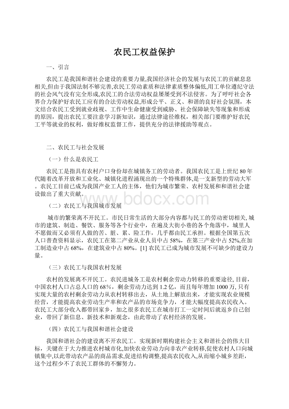 农民工权益保护Word文件下载.docx