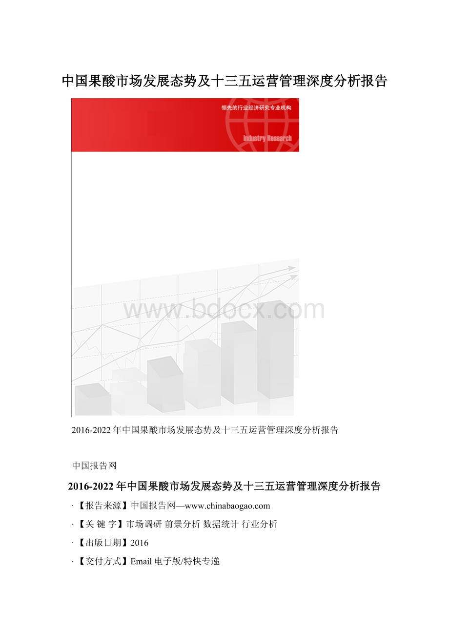 中国果酸市场发展态势及十三五运营管理深度分析报告.docx