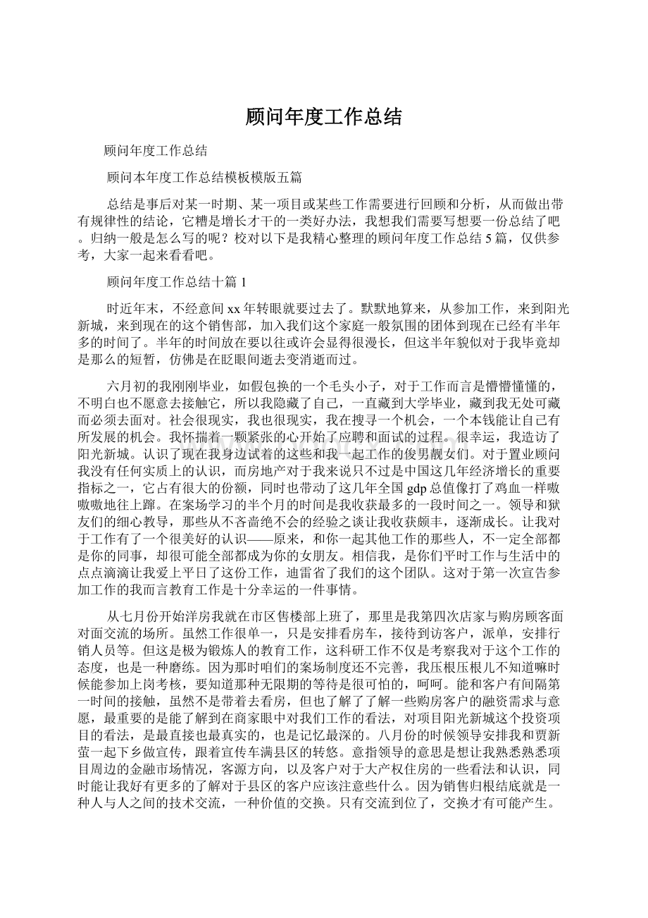 顾问年度工作总结.docx_第1页