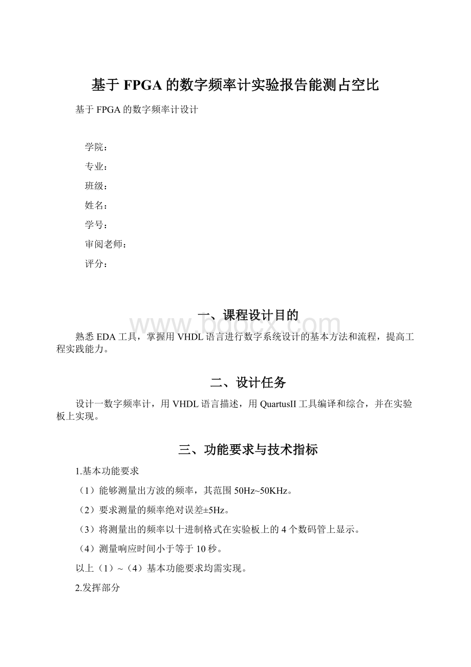 基于FPGA的数字频率计实验报告能测占空比.docx_第1页