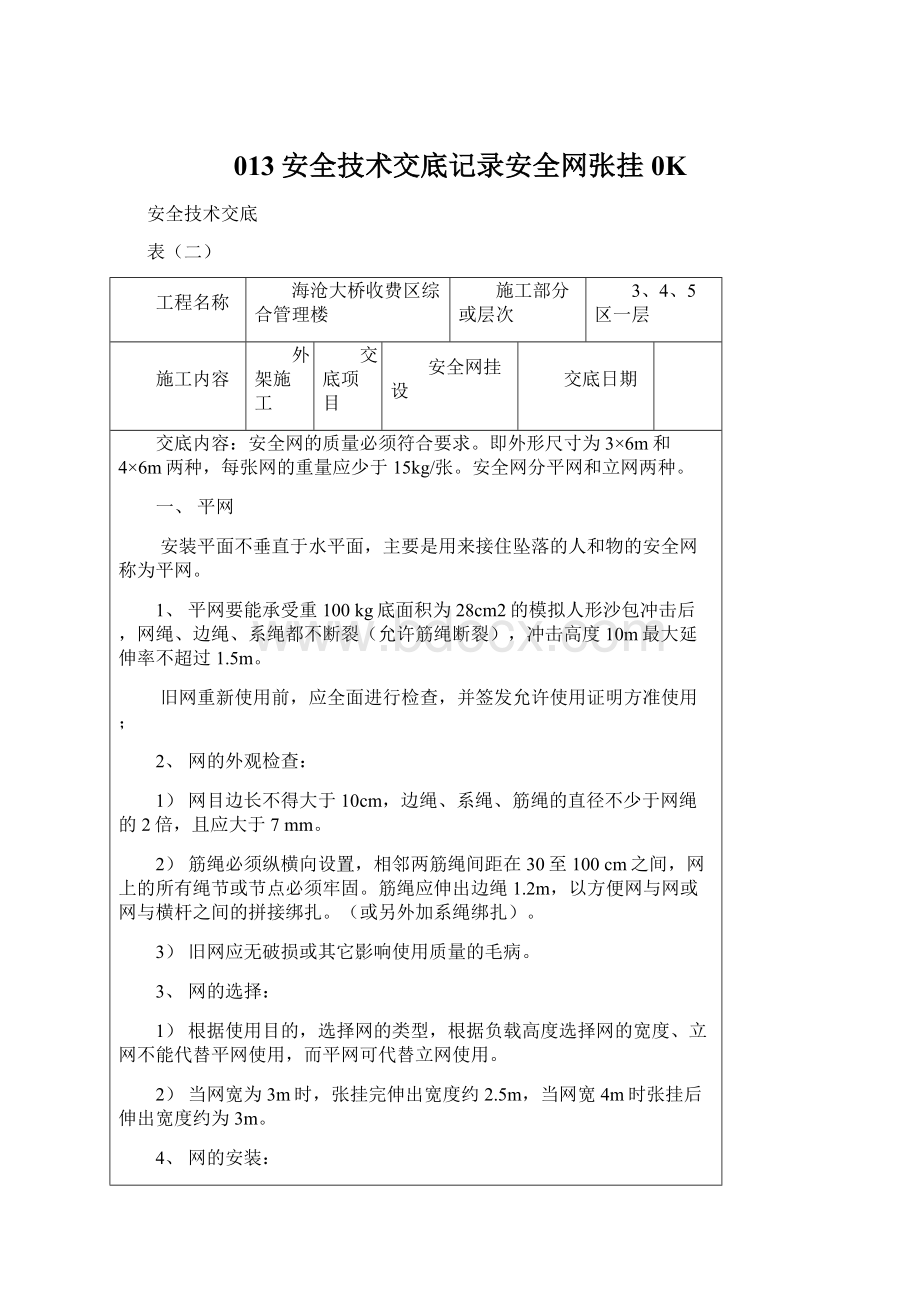 013安全技术交底记录安全网张挂0K.docx