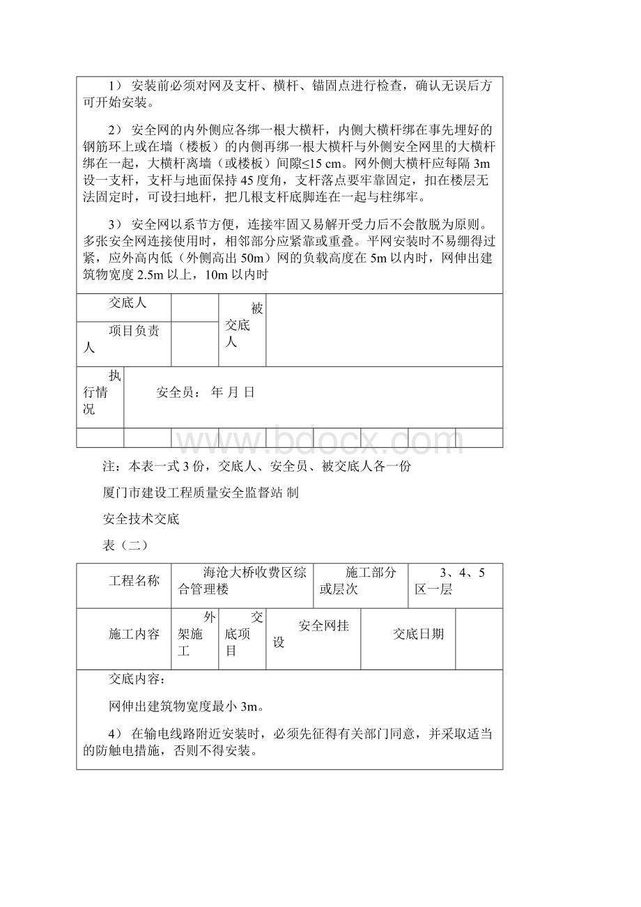 013安全技术交底记录安全网张挂0K.docx_第2页