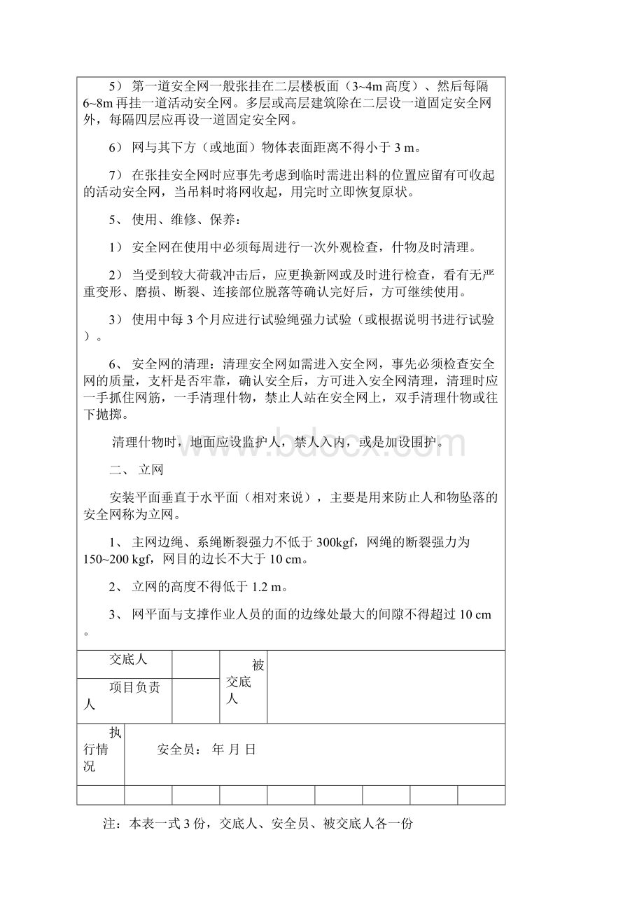 013安全技术交底记录安全网张挂0KWord下载.docx_第3页