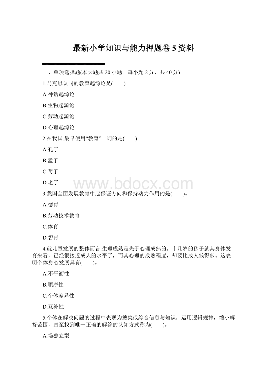 最新小学知识与能力押题卷5资料.docx_第1页