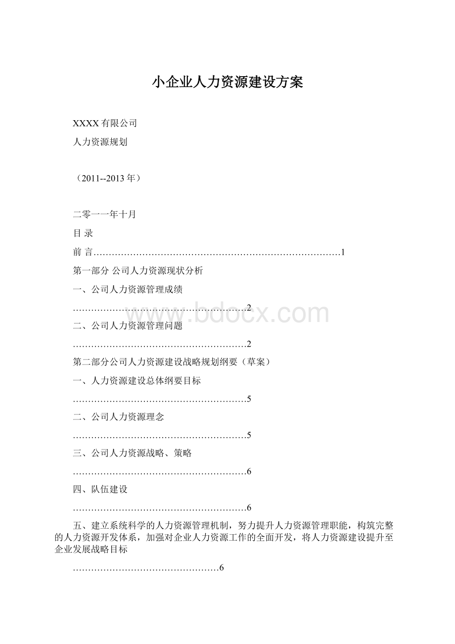 小企业人力资源建设方案.docx