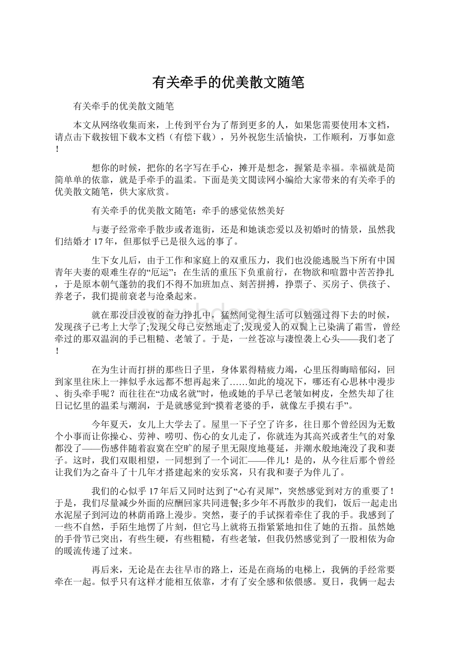 有关牵手的优美散文随笔Word格式文档下载.docx