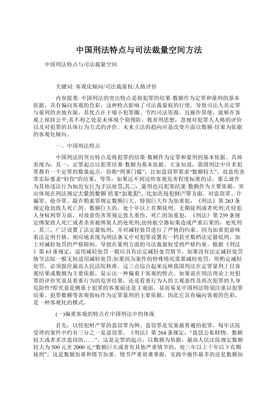 中国刑法特点与司法裁量空间方法.docx