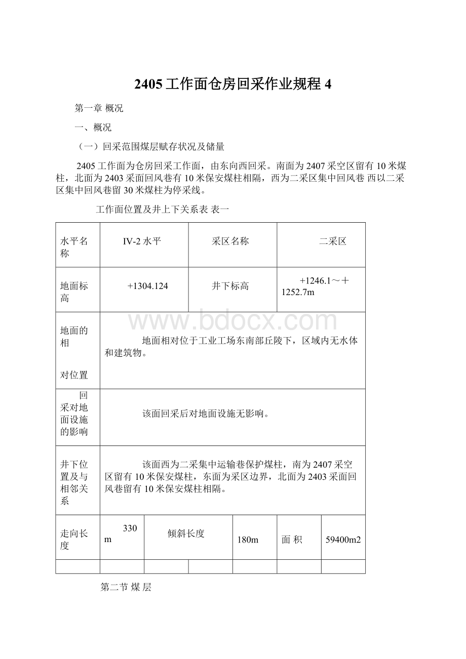 2405工作面仓房回采作业规程 4.docx