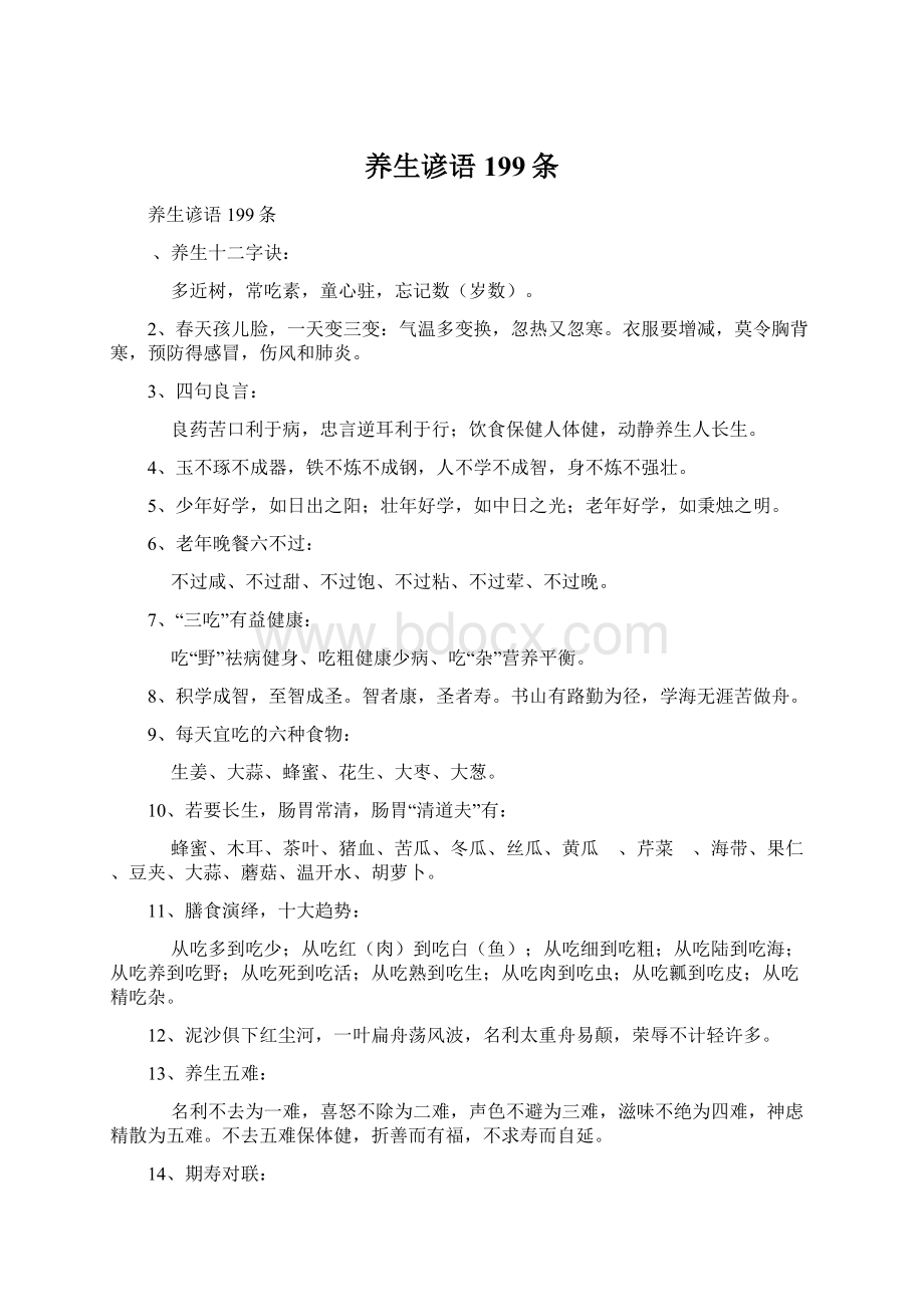 养生谚语199条Word文档下载推荐.docx_第1页